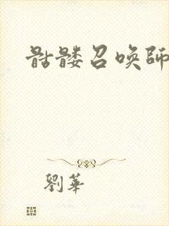骷髅召唤师