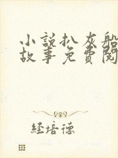 小说扒灰船上的故事免费阅读