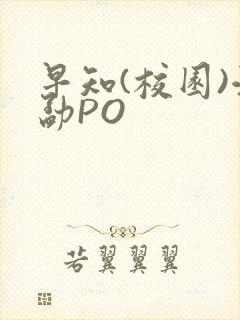 早知(校园)江勐PO
