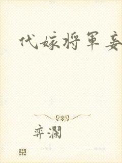 代嫁将军妾