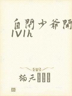 自闭少爷开荤后1V1h封面