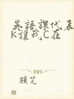 英语课代表穿JK让我C在