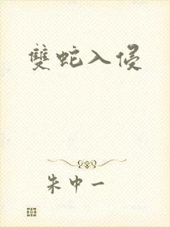 双蛇入侵
