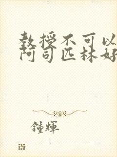 教授不可以by阿司匹林好看吗