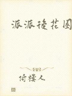 派派后花园