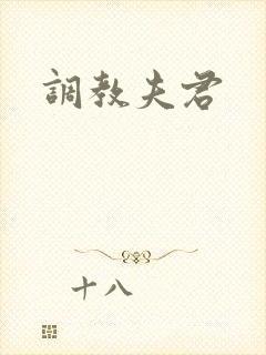 调教夫君