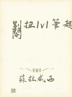 别扭1v1笔趣阁封面