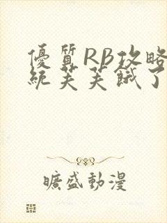 优质RB攻略系统芙芙饿了封面