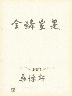 金鳞岂是