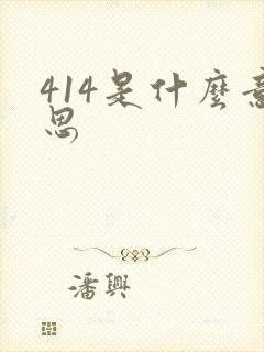 414是什么意思