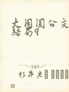 大团圆公交车大结局9