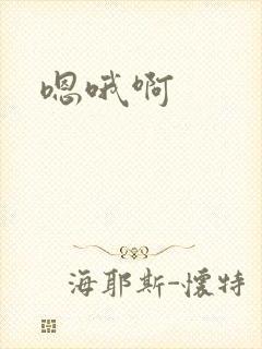嗯哦啊
