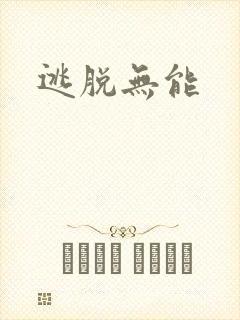 逃脱无能