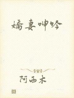 娇妻呻吟