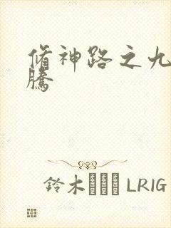 修神路之九天龙腾