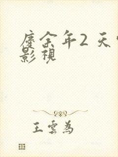 庆余年2 天空影视