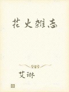 花火杂志