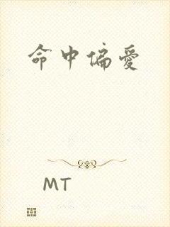 命中偏爱