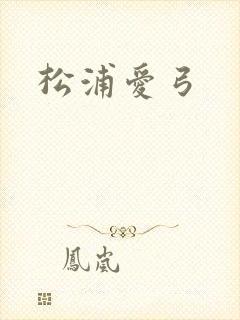 松浦爱弓