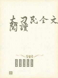 大刁民全文免费阅读