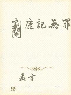 割鹿记无罪笔趣阁封面
