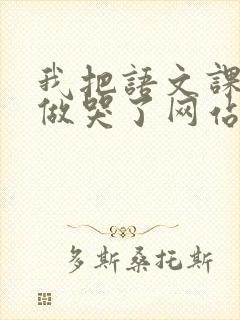 我把语文课代表做哭了网站封面
