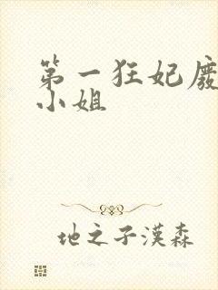 第一狂妃废柴三小姐封面