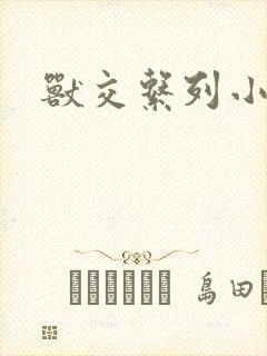 兽交系列小说