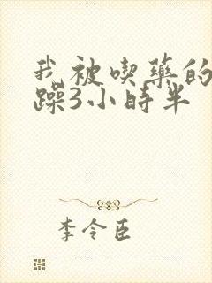 我被吃药的公狂躁3小时半封面