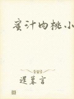 蜜汁肉桃小说