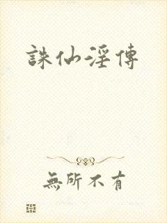 诛仙淫传