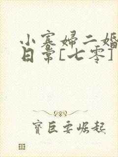 小寡妇二婚娇宠日常[七零] 溯时