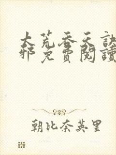 太荒吞天诀柳无邪免费阅读完整版封面