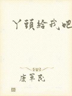 丫头给我吧封面