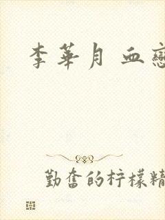 李华月 血恋