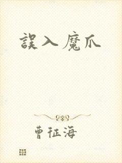 误入魔爪封面