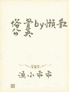 俗骨by懒散蒲公英封面