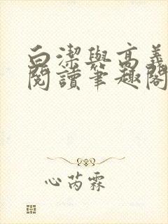 白洁与高义全文阅读笔趣阁封面