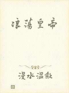 浪荡皇帝