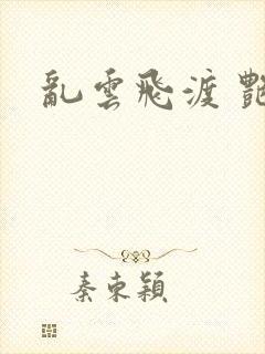 乱云飞渡 艳姨