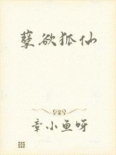 孽欲狐仙封面