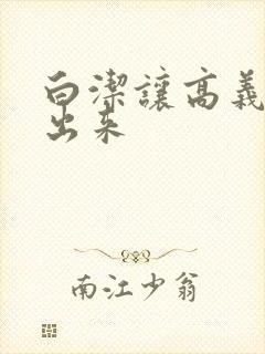 白洁让高义别拔出来
