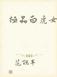 极品白虎女