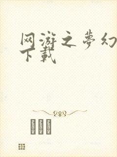 网游之梦幻现实下载
