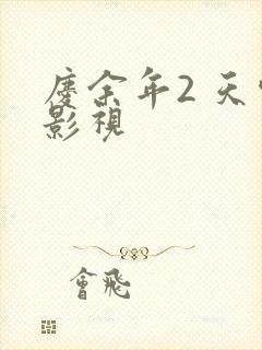 庆余年2 天空影视