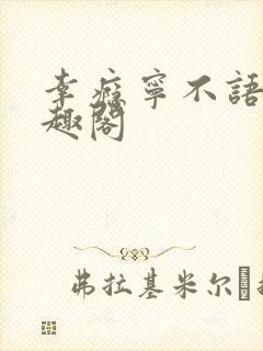 幸瘾宁不语评笔趣阁