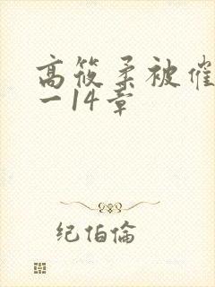 高筱柔被催眠1一14章封面