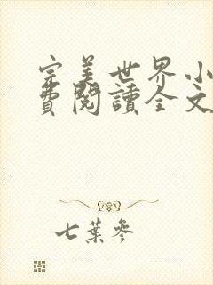 完美世界小说免费阅读全文