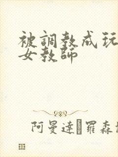 被调教成玩物的女教师