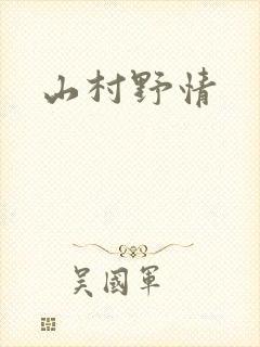 山村野情